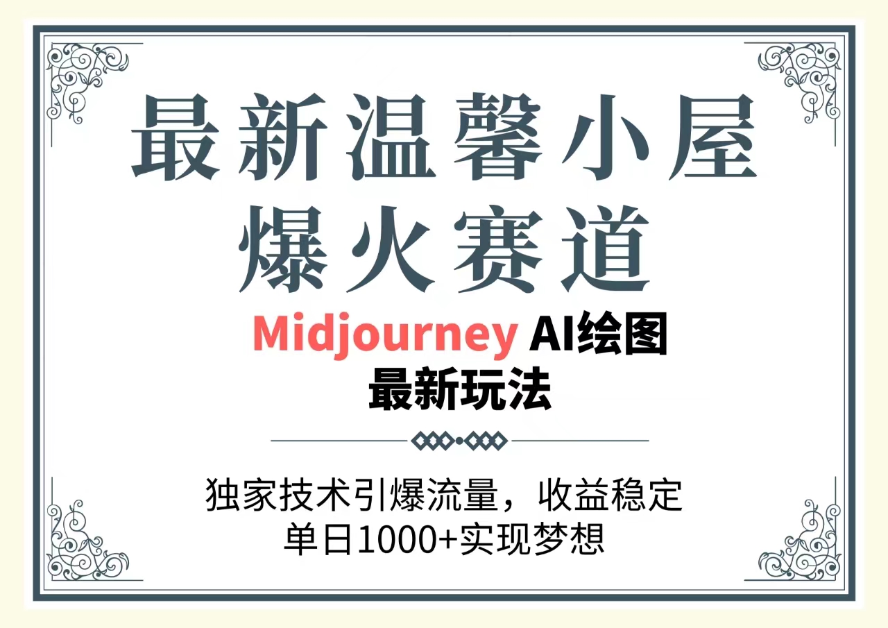 （10513期）最新温馨小屋爆火赛道，独家技术引爆流量，收益稳定，单日1000+实现梦…-网站游戏源码-黑科技工具分享-www.0592tk.cn-厦门腾空互联