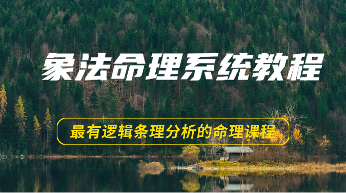 象法命理系统教程，最有逻辑条理分析的命理课程（56节）-网站游戏源码-黑科技工具分享-www.0592tk.cn-厦门腾空互联