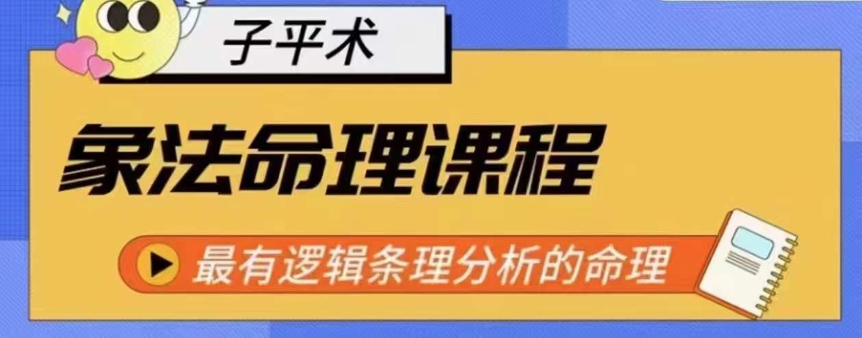 象法命理系统教程，最有逻辑条理分析的命理-厦门腾空互联厦门腾空互联