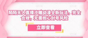 陌陌无人直播沙雕动漫全新玩法,完全合规,无需担心封号风险【揭秘】-网站游戏源码-黑科技工具分享-www.0592tk.cn-厦门腾空互联