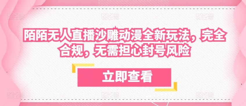 陌陌无人直播沙雕动漫全新玩法,完全合规,无需担心封号风险【揭秘】-网站游戏源码-黑科技工具分享-www.0592tk.cn-厦门腾空互联