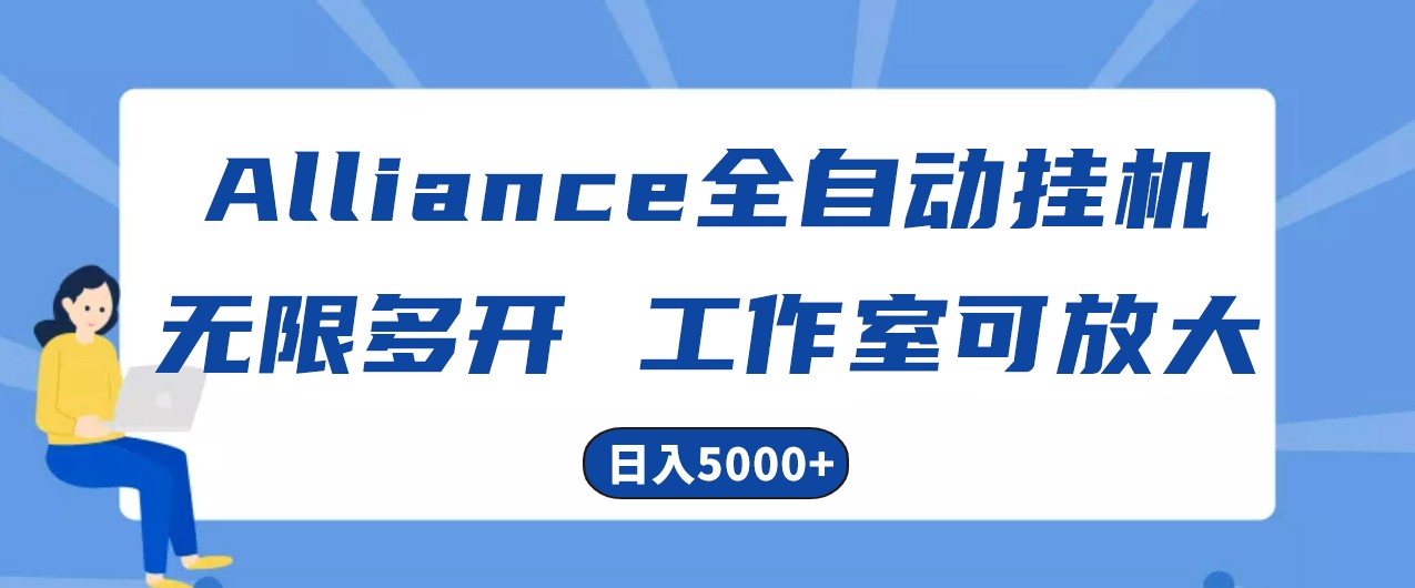 Alliance国外全自动挂机，4小时到账15+，脚本无限多开，实操日入5000+-网站游戏源码-黑科技工具分享-www.0592tk.cn-厦门腾空互联