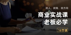 商业实战课【老板必学】:找人、找钱、找方向(16节课)-网站游戏源码-黑科技工具分享-www.0592tk.cn-厦门腾空互联