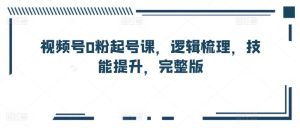 视频号0粉起号课,逻辑梳理,技能提升,完整版-网站游戏源码-黑科技工具分享-www.0592tk.cn-厦门腾空互联