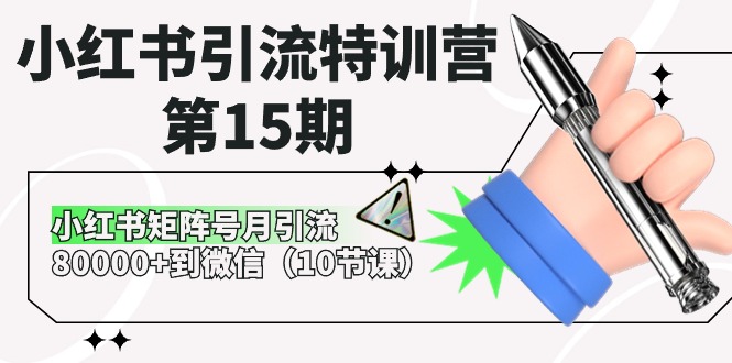 （10537期）小红书引流特训营-第15期，小红书矩阵号月引流80000+到微信（10节课）-网站游戏源码-黑科技工具分享-www.0592tk.cn-厦门腾空互联