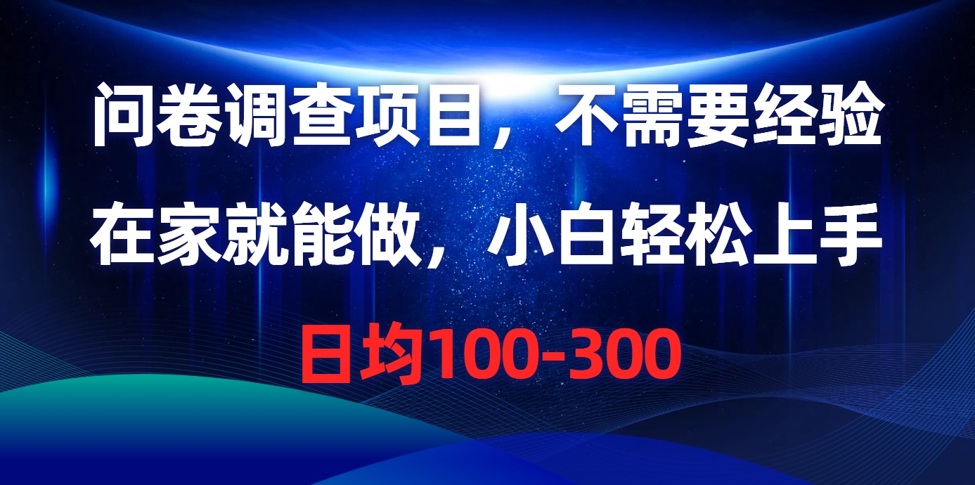 （10402期）问卷调查项目，不需要经验，在家就能做，小白轻松上手，日均100-300-网站游戏源码-黑科技工具分享-www.0592tk.cn-厦门腾空互联