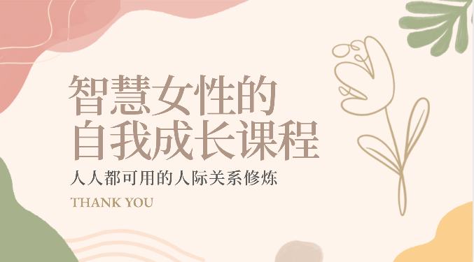 智慧女性的自我成长课程 人人都可用的人际关系修炼（22节课程）-网站游戏源码-黑科技工具分享-www.0592tk.cn-厦门腾空互联