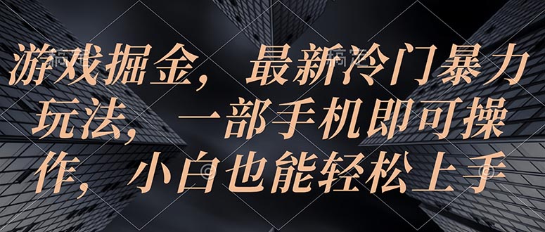 （10689期）游戏掘金，最新冷门暴力玩法，一部手机即可操作，小白也能轻松上手-网站游戏源码-黑科技工具分享-www.0592tk.cn-厦门腾空互联