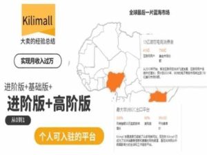 kilimall非洲电商培训，基础版+进阶版+高阶版，从0到1个人可入驻的平台-网站游戏源码-黑科技工具分享-www.0592tk.cn-厦门腾空互联