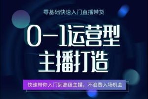 0-1运营型主播打造，​快速带你入门高级主播，不浪费入场机会-网站游戏源码-黑科技工具分享-www.0592tk.cn-厦门腾空互联