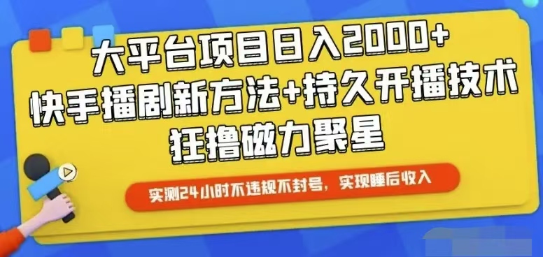 （10694期）快手24小时无人直播，真正实现睡后收益-网站游戏源码-黑科技工具分享-www.0592tk.cn-厦门腾空互联