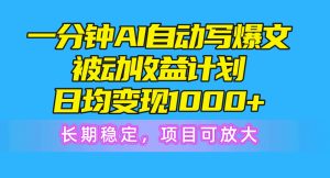（10590期）一分钟AI爆文被动收益计划，日均变现1000+，长期稳定，项目可放大-网站游戏源码-黑科技工具分享-www.0592tk.cn-厦门腾空互联