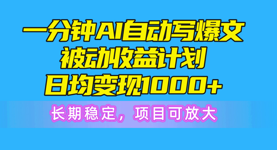 (10590期)一分钟AI爆文被动收益计划,日均变现1000+,长期稳定,项目可放大-网站游戏源码-黑科技工具分享-www.0592tk.cn-厦门腾空互联