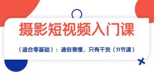 （10247期）摄影短视频入门课（适合零基础）：通俗易懂，只有干货（11节课）-网站游戏源码-黑科技工具分享-www.0592tk.cn-厦门腾空互联