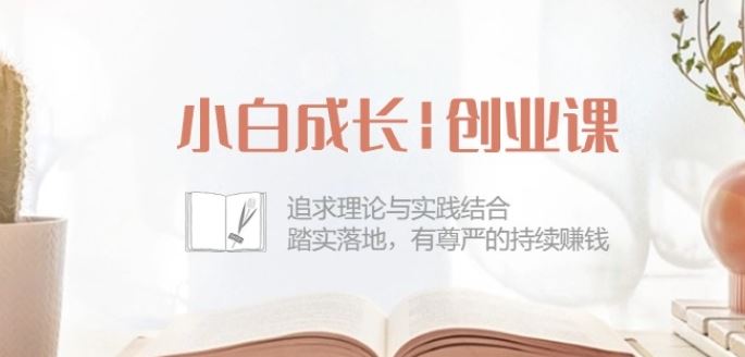 小白成长创业课：追求理论与实践结合，踏实落地，有尊严的持续赚钱-42节-网站游戏源码-黑科技工具分享-www.0592tk.cn-厦门腾空互联