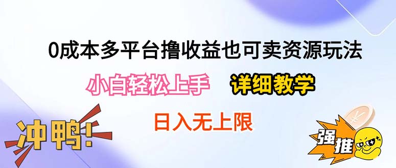 （10293期）0成本多平台撸收益也可卖资源玩法，小白轻松上手。详细教学日入500+附资源-网站游戏源码-黑科技工具分享-www.0592tk.cn-厦门腾空互联