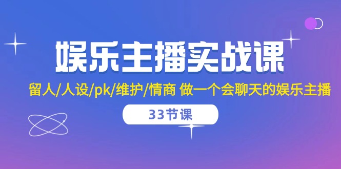 (10399期)娱乐主播实战课 留人/人设/pk/维护/情商 做一个会聊天的娱乐主播-33节课-网站游戏源码-黑科技工具分享-www.0592tk.cn-厦门腾空互联
