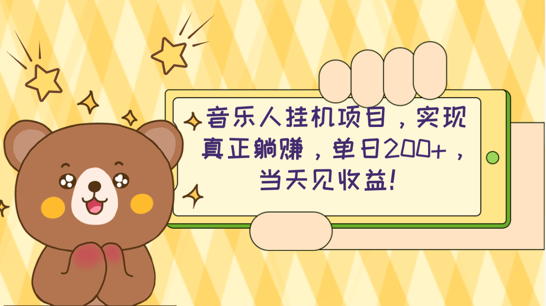 （10486期）2024网易云云梯计划 单机日200+ 无脑月入4000+-网站游戏源码-黑科技工具分享-www.0592tk.cn-厦门腾空互联