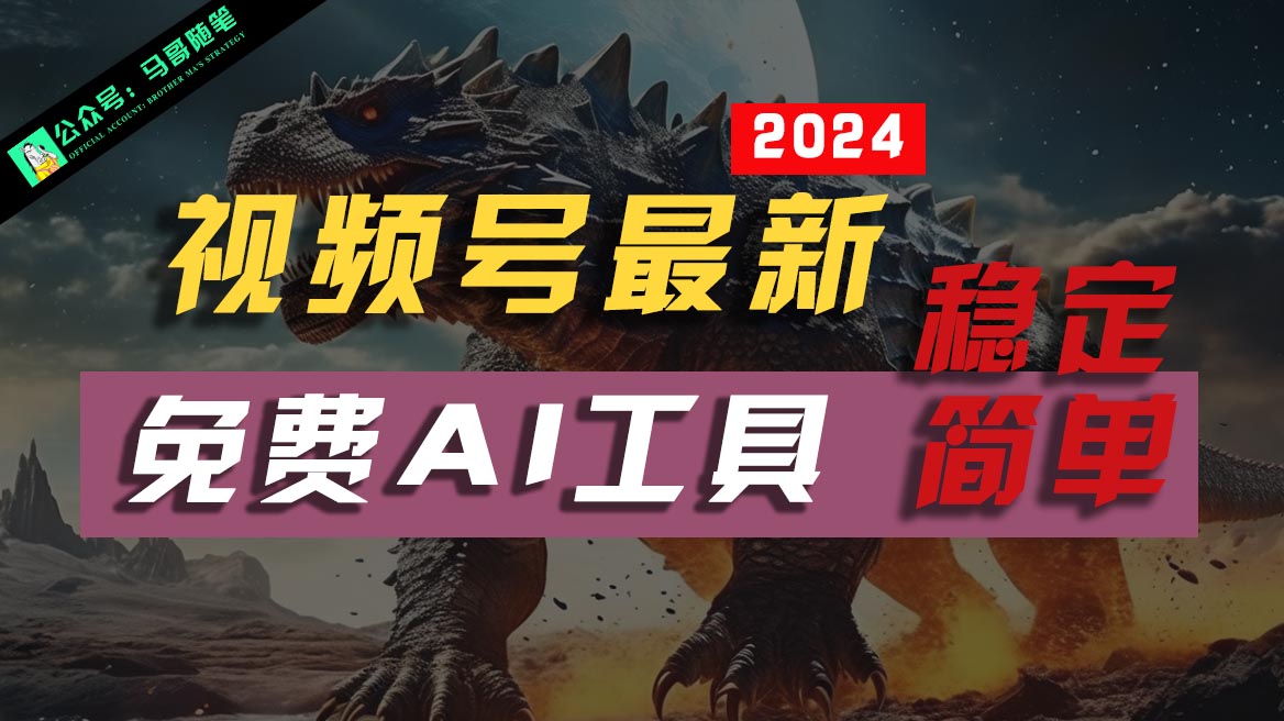 2024视频号最新，免费AI工具做不露脸视频，稳定且超简单，小白轻松上手-网站游戏源码-黑科技工具分享-www.0592tk.cn-厦门腾空互联