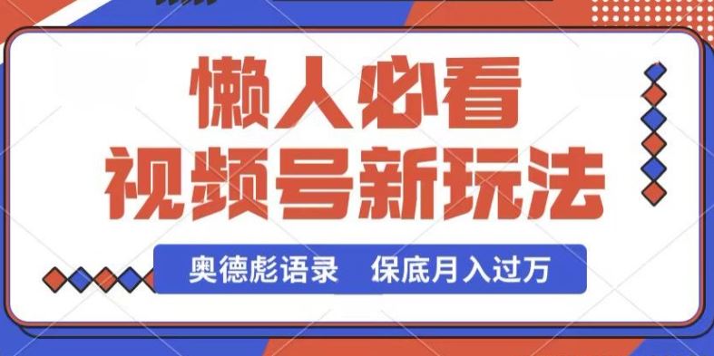 视频号新玩法，奥德彪语录，视频制作简单，流量也不错，保底月入过W【揭秘】-网站游戏源码-黑科技工具分享-www.0592tk.cn-厦门腾空互联