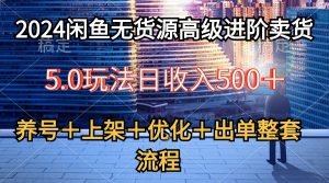 （10332期）2024闲鱼无货源高级进阶卖货5.0，养号＋选品＋上架＋优化＋出单整套流程-网站游戏源码-黑科技工具分享-www.0592tk.cn-厦门腾空互联