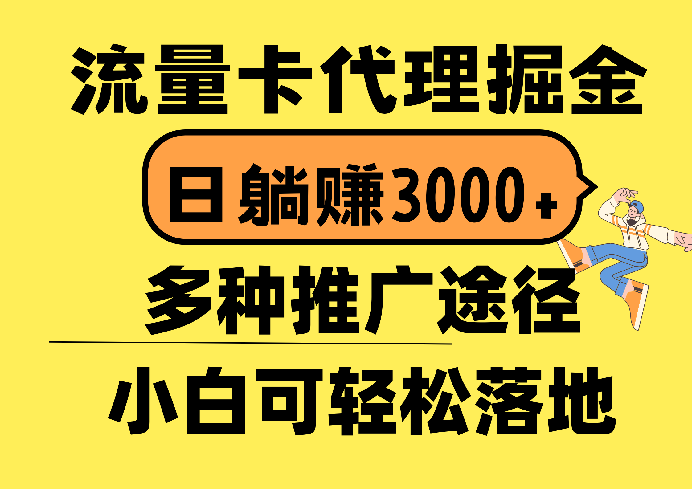 (10771期)流量卡代理掘金,日躺赚3000+,首码平台变现更暴力,多种推广途径,新…-网站游戏源码-黑科技工具分享-www.0592tk.cn-厦门腾空互联