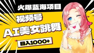 （10616期）必入蓝海项目，AI美女跳舞视频号 零门槛、零投入，日入1000+-网站游戏源码-黑科技工具分享-www.0592tk.cn-厦门腾空互联