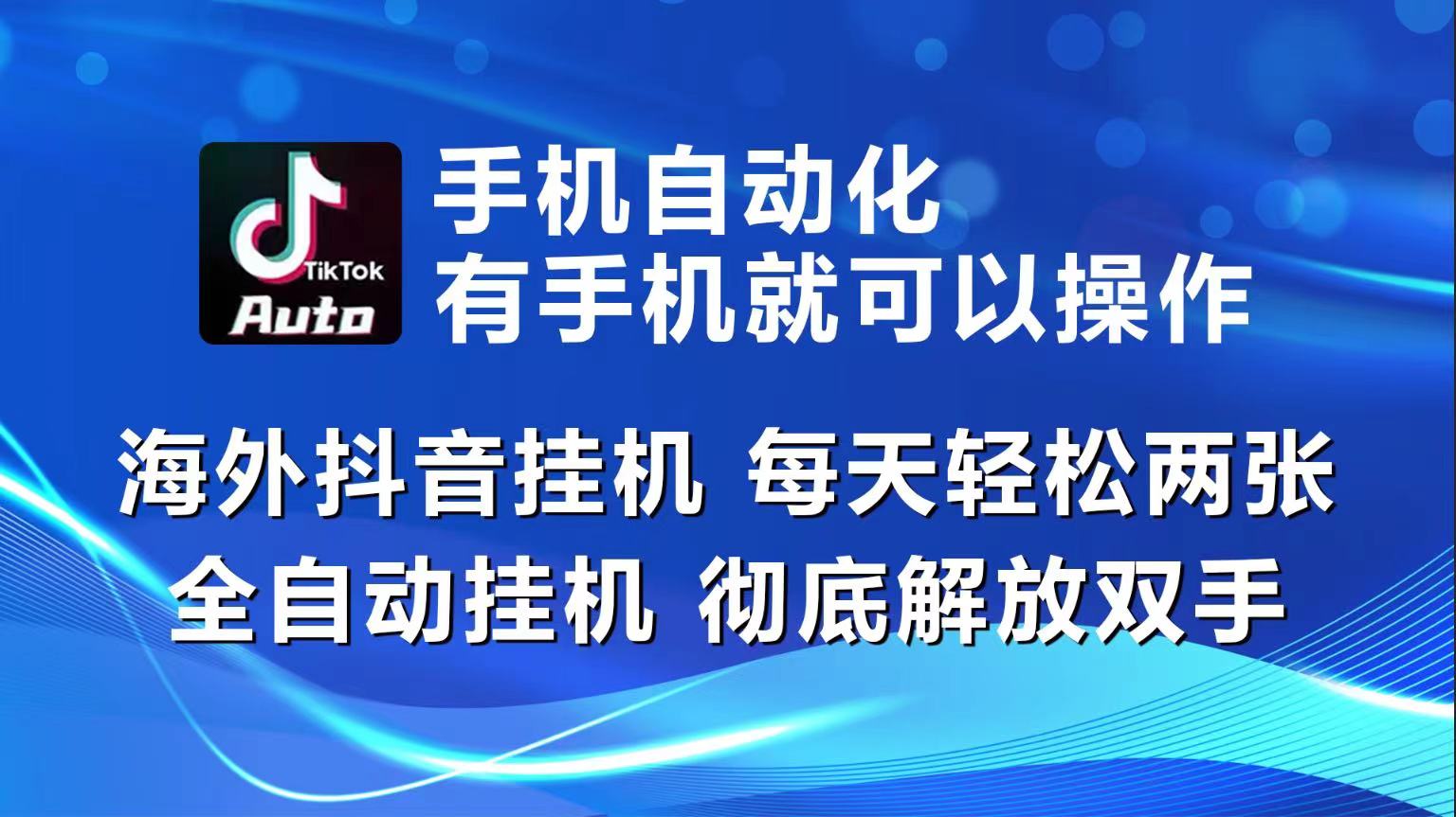 海外抖音挂机，每天轻松两三张，全自动挂机，彻底解放双手！-网站游戏源码-黑科技工具分享-www.0592tk.cn-厦门腾空互联