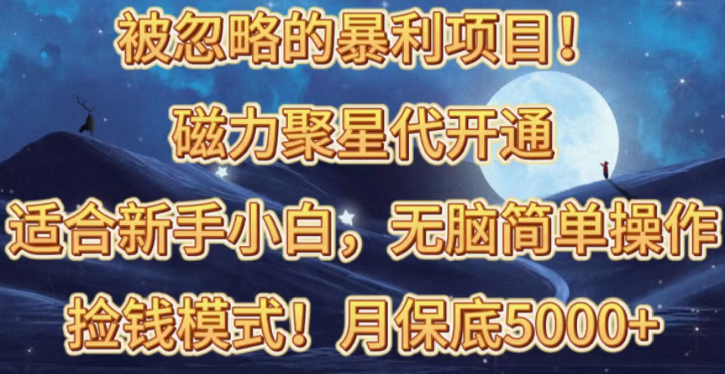 （10245期）被忽略的暴利项目！磁力聚星代开通捡钱模式，轻松月入五六千-网站游戏源码-黑科技工具分享-www.0592tk.cn-厦门腾空互联
