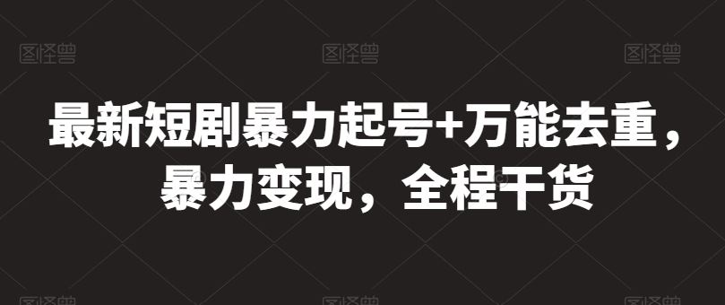 最新短剧暴力起号+万能去重，暴力变现，全程干货【揭秘】-网站游戏源码-黑科技工具分享-www.0592tk.cn-厦门腾空互联