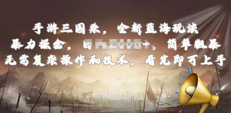 手游三国杀最新蓝海玩法,简单粗暴,无需复杂的操作和技术,看完即可上手【揭秘】-网站游戏源码-黑科技工具分享-www.0592tk.cn-厦门腾空互联