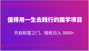 值得用一生去践行的国学项目，开启财富之门，轻松日入 3000+-网站游戏源码-黑科技工具分享-www.0592tk.cn-厦门腾空互联