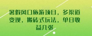 暑假风口旅游项目,多渠道变现,搬砖式玩法,单日收益几张【揭秘】-网站游戏源码-黑科技工具分享-www.0592tk.cn-厦门腾空互联