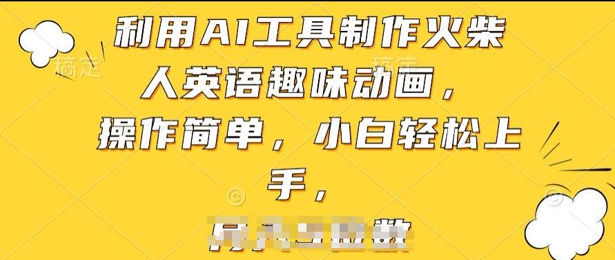 利用AI工具制作火柴人英语趣味动画，操作简单，小白轻松上手【揭秘】-网站游戏源码-黑科技工具分享-www.0592tk.cn-厦门腾空互联