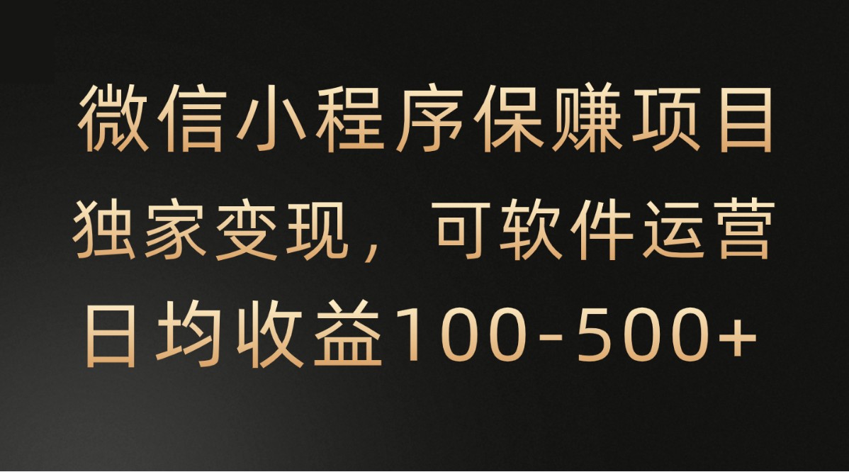 腾讯官方项目，可软件自动运营，稳定有保障，时间自由，永久售后，日均收益100-500+-网站游戏源码-黑科技工具分享-www.0592tk.cn-厦门腾空互联