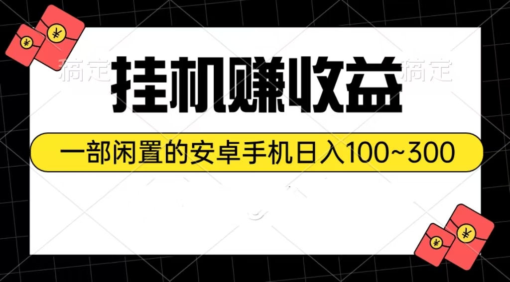 （10678期）挂机赚收益：一部闲置的安卓手机日入100~300-网站游戏源码-黑科技工具分享-www.0592tk.cn-厦门腾空互联