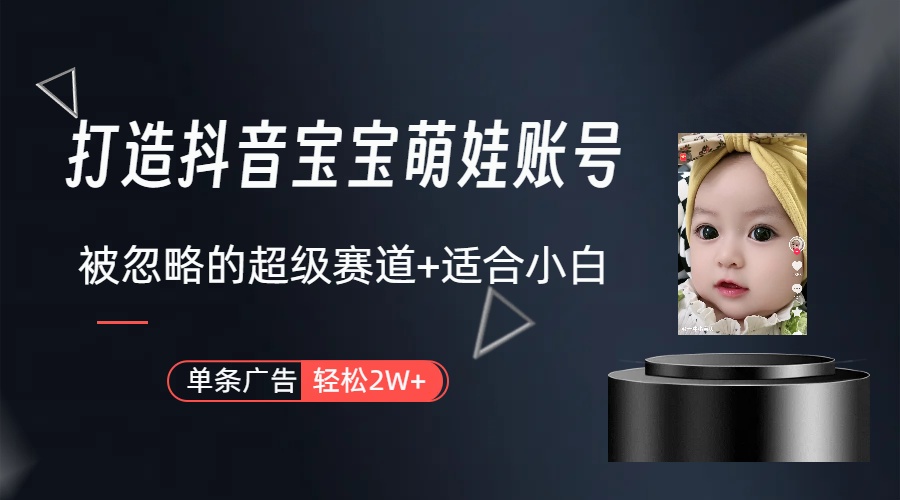 （10396期）副业兼职最好的选择，打造抖音萌娃账号，一条广告轻松上万（教程+素材）-网站游戏源码-黑科技工具分享-www.0592tk.cn-厦门腾空互联