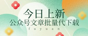 信息差兼职小项目，公众号文章批量下载，零成本月收益3000+【视频+软件】-网站游戏源码-黑科技工具分享-www.0592tk.cn-厦门腾空互联