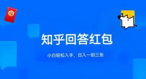 知乎答题红包项目最新玩法，单个回答5-30元，不限答题数量，可多号操作【揭秘】-网站游戏源码-黑科技工具分享-www.0592tk.cn-厦门腾空互联