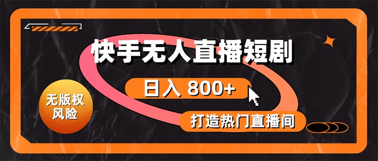 （10717期）快手无人直播短剧宝典：无版权风险，轻松打造热门直播间，日进斗金不是梦-网站游戏源码-黑科技工具分享-www.0592tk.cn-厦门腾空互联