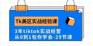 Tk美区实战经验课程分享，3年tiktok实战经营，从0到1包你学会（29节课）-网站游戏源码-黑科技工具分享-www.0592tk.cn-厦门腾空互联