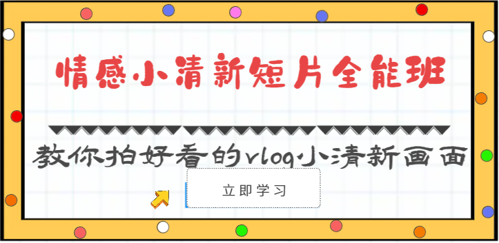 情感小清新短片全能班-教你拍好看的vlog小清新画面（30节课）-网站游戏源码-黑科技工具分享-www.0592tk.cn-厦门腾空互联