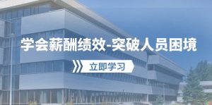 学会薪酬绩效突破人员困境：建立自己的【薪酬+绩效】体系，企业与员工双赢选择-网站游戏源码-黑科技工具分享-www.0592tk.cn-厦门腾空互联