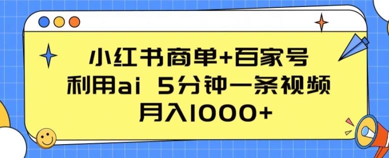 小红书商单+百家号，利用ai 5分钟一条视频，月入1000+【揭秘】-网站游戏源码-黑科技工具分享-www.0592tk.cn-厦门腾空互联