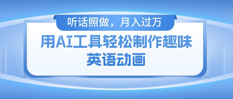 （10721期）用AI工具轻松制作火柴人英语动画，小白也能月入过万-网站游戏源码-黑科技工具分享-www.0592tk.cn-厦门腾空互联
