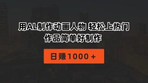 (10324期)用AL制作动画人物 轻松上热门 作品简单好制作 日赚1000+-网站游戏源码-黑科技工具分享-www.0592tk.cn-厦门腾空互联