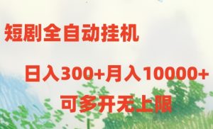 （10791期）短剧全自动挂机项目：日入300+月入10000+-网站游戏源码-黑科技工具分享-www.0592tk.cn-厦门腾空互联
