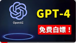 （10546期）免費使用GPT-4 的方法！ 一分錢不花，白嫖 ChatGPT专业版、DALL·E 3等-网站游戏源码-黑科技工具分享-www.0592tk.cn-厦门腾空互联