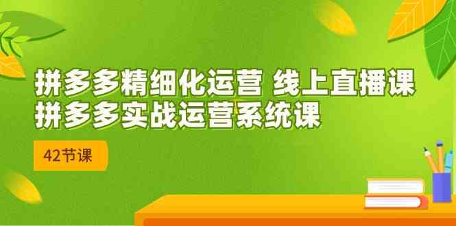 拼多多精细化运营 线上直播课：拼多多实战运营系统课（更新47节）-网站游戏源码-黑科技工具分享-www.0592tk.cn-厦门腾空互联