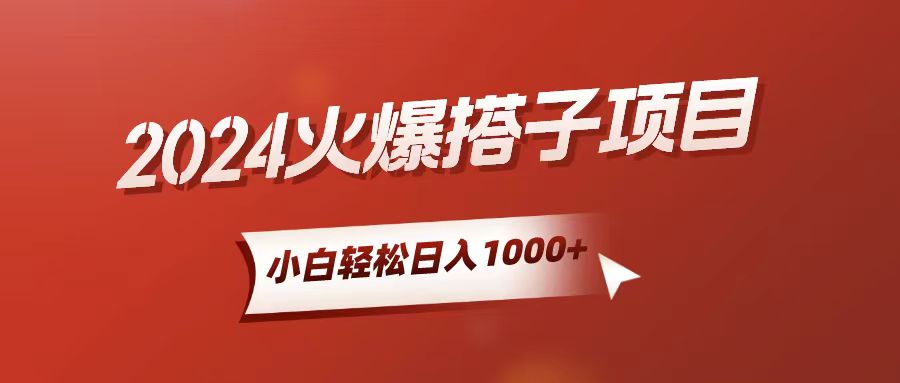 （10788期）小白轻松上手，日入1000+，搭子项目-网站游戏源码-黑科技工具分享-www.0592tk.cn-厦门腾空互联